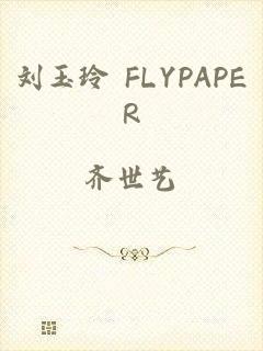 刘玉玲 FLYPAPER